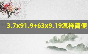 3.7x91.9+63x9.19怎样简便计算