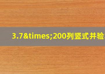 3.7×200列竖式并验算