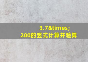 3.7×200的竖式计算并验算