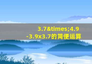 3.7×4.9-3.9x3.7的简便运算