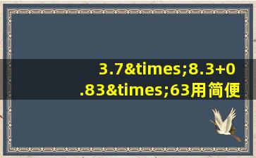 3.7×8.3+0.83×63用简便方法计算