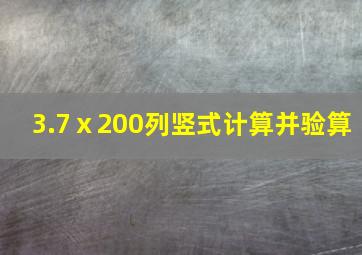 3.7ⅹ200列竖式计算并验算