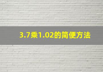 3.7乘1.02的简便方法