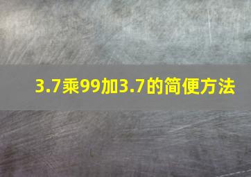 3.7乘99加3.7的简便方法