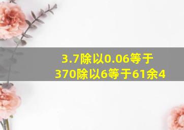 3.7除以0.06等于370除以6等于61余4