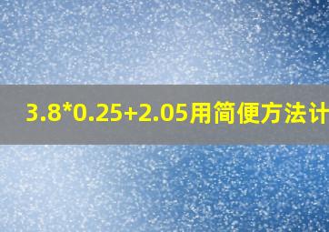 3.8*0.25+2.05用简便方法计算