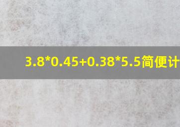 3.8*0.45+0.38*5.5简便计算