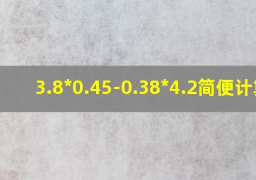 3.8*0.45-0.38*4.2简便计算