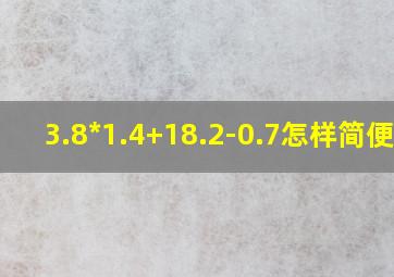 3.8*1.4+18.2-0.7怎样简便算