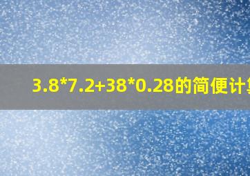 3.8*7.2+38*0.28的简便计算