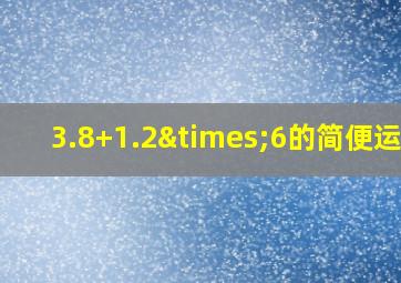 3.8+1.2×6的简便运算