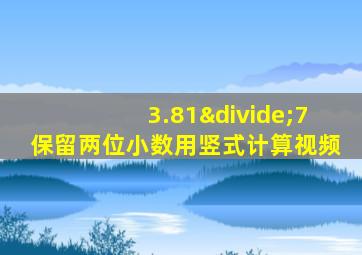 3.81÷7保留两位小数用竖式计算视频