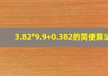 3.82*9.9+0.382的简便算法