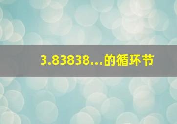 3.83838...的循环节