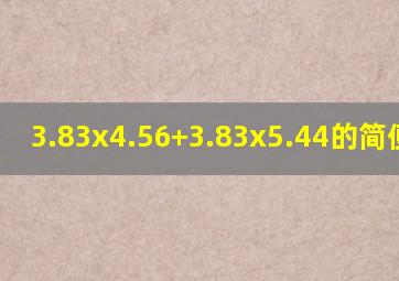 3.83x4.56+3.83x5.44的简便算式