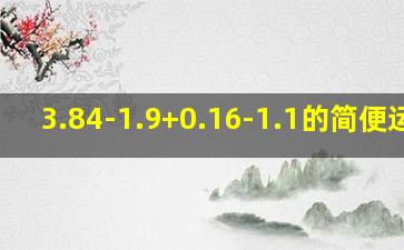 3.84-1.9+0.16-1.1的简便运算