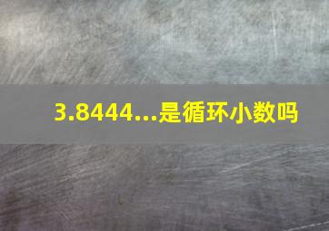 3.8444...是循环小数吗