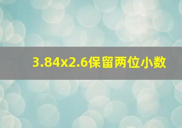 3.84x2.6保留两位小数