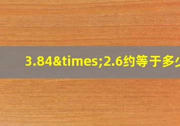 3.84×2.6约等于多少