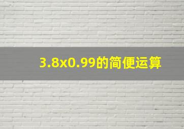 3.8x0.99的简便运算