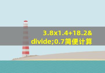 3.8x1.4+18.2÷0.7简便计算