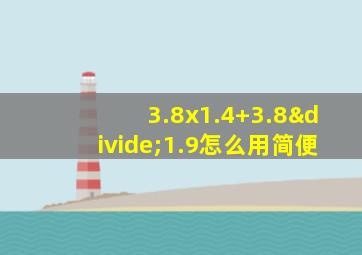 3.8x1.4+3.8÷1.9怎么用简便