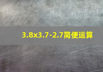 3.8x3.7-2.7简便运算