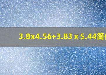 3.8x4.56+3.83ⅹ5.44简便