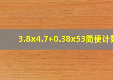 3.8x4.7+0.38x53简便计算