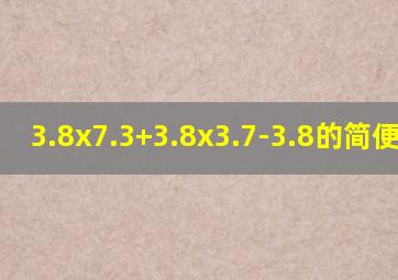 3.8x7.3+3.8x3.7-3.8的简便运算