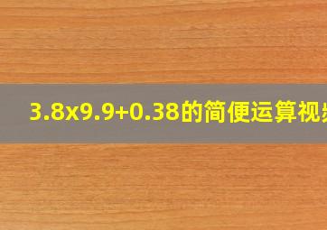 3.8x9.9+0.38的简便运算视频