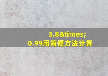 3.8×0.99用简便方法计算