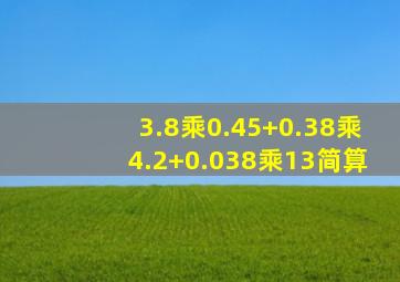 3.8乘0.45+0.38乘4.2+0.038乘13简算