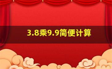 3.8乘9.9简便计算