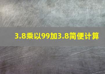 3.8乘以99加3.8简便计算