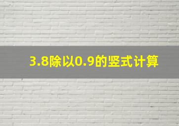 3.8除以0.9的竖式计算