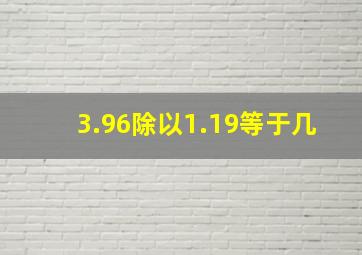 3.96除以1.19等于几