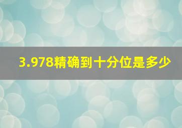 3.978精确到十分位是多少