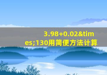 3.98+0.02×130用简便方法计算