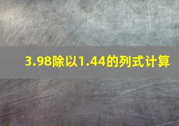 3.98除以1.44的列式计算