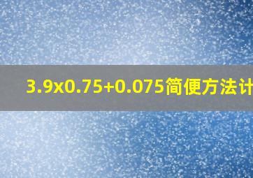 3.9x0.75+0.075简便方法计算