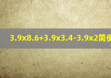 3.9x8.6+3.9x3.4-3.9x2简便计算