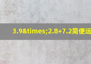 3.9×2.8+7.2简便运算