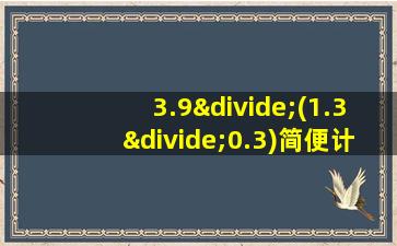 3.9÷(1.3÷0.3)简便计算