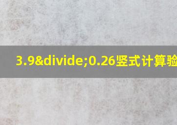 3.9÷0.26竖式计算验算