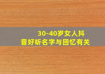 30-40岁女人抖音好听名字与回忆有关