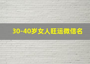 30-40岁女人旺运微信名