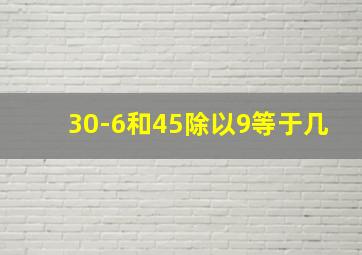 30-6和45除以9等于几