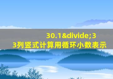 30.1÷33列竖式计算用循环小数表示