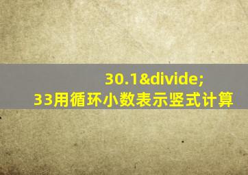 30.1÷33用循环小数表示竖式计算